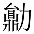 勳 五行|新华字典：勋